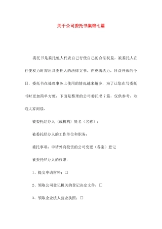 关于公司委托书集锦七篇