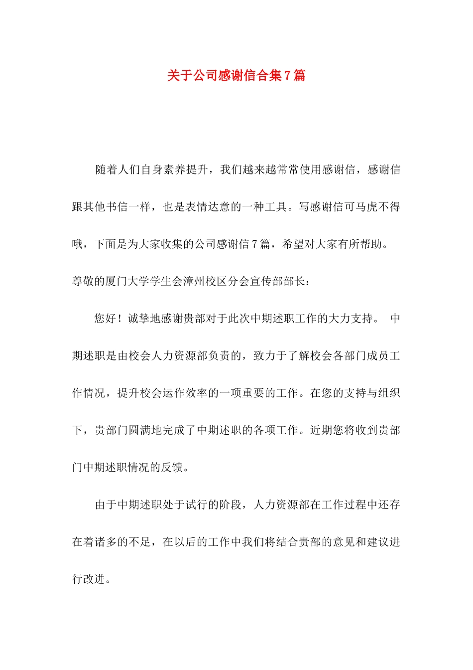 关于公司感谢信合集7篇_第1页