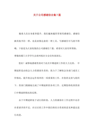 关于公司感谢信合集7篇