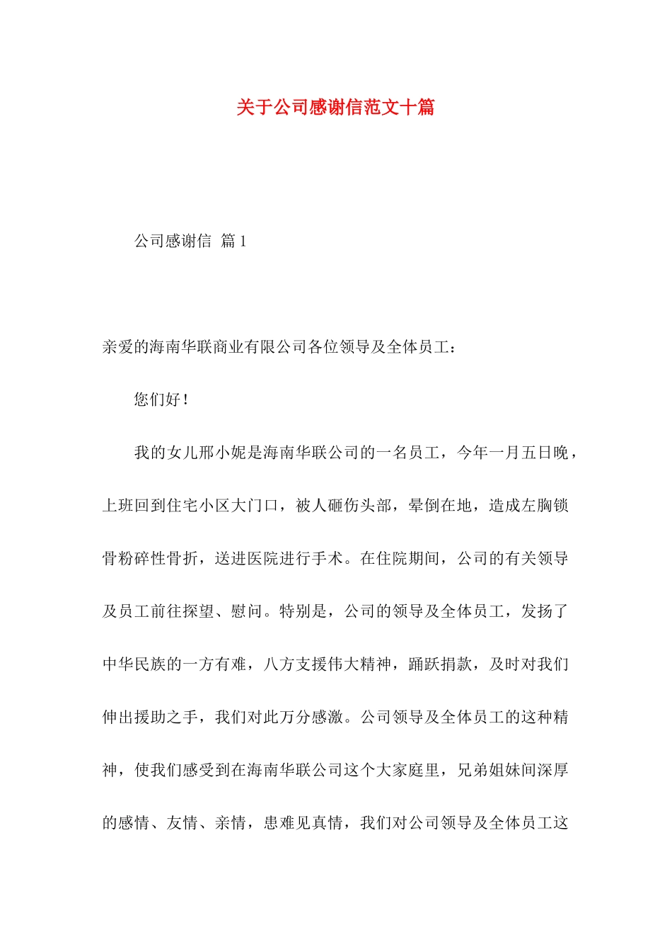 关于公司感谢信范文十篇_第1页