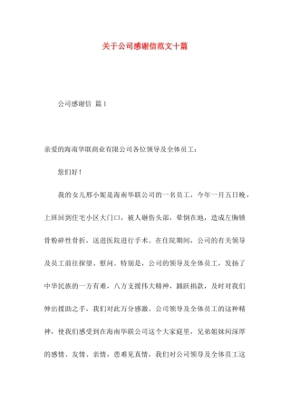 关于公司感谢信范文十篇