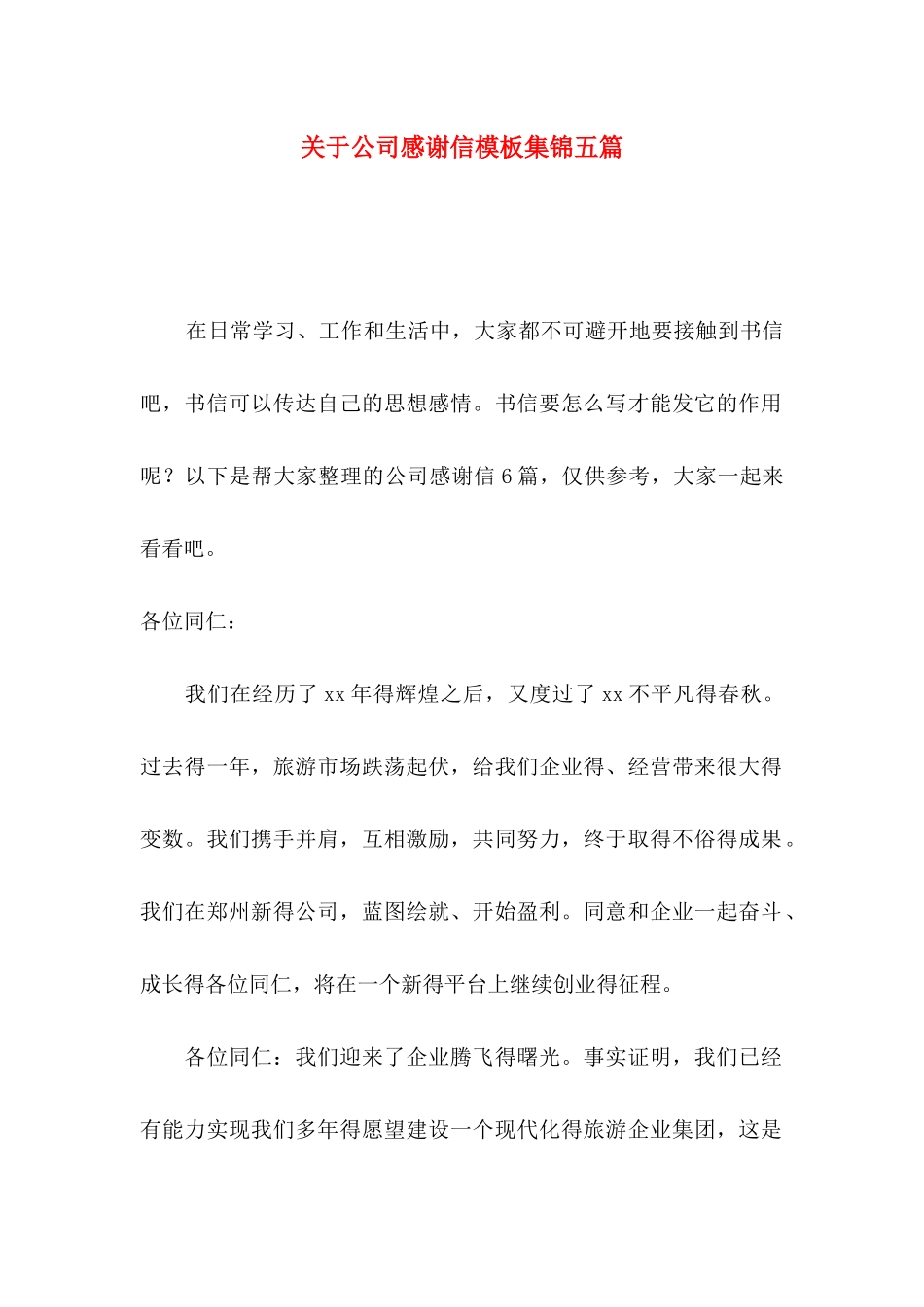 关于公司感谢信模板集锦五篇_第1页