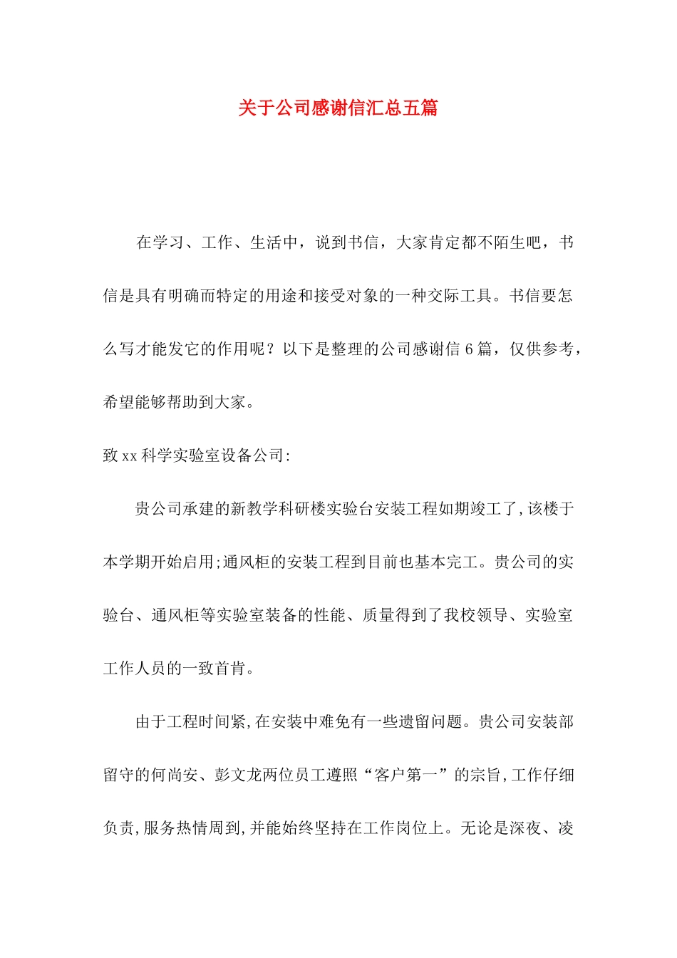 关于公司感谢信汇总五篇_第1页