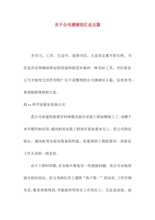 关于公司感谢信汇总五篇
