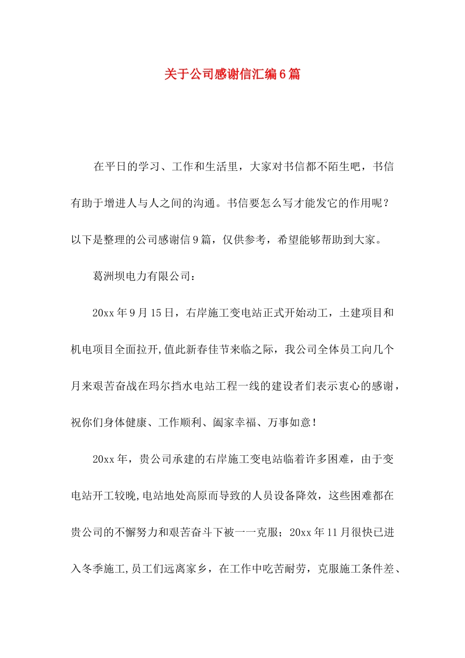 关于公司感谢信汇编6篇_第1页