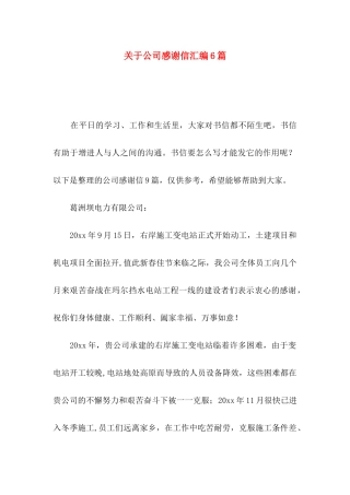 关于公司感谢信汇编6篇