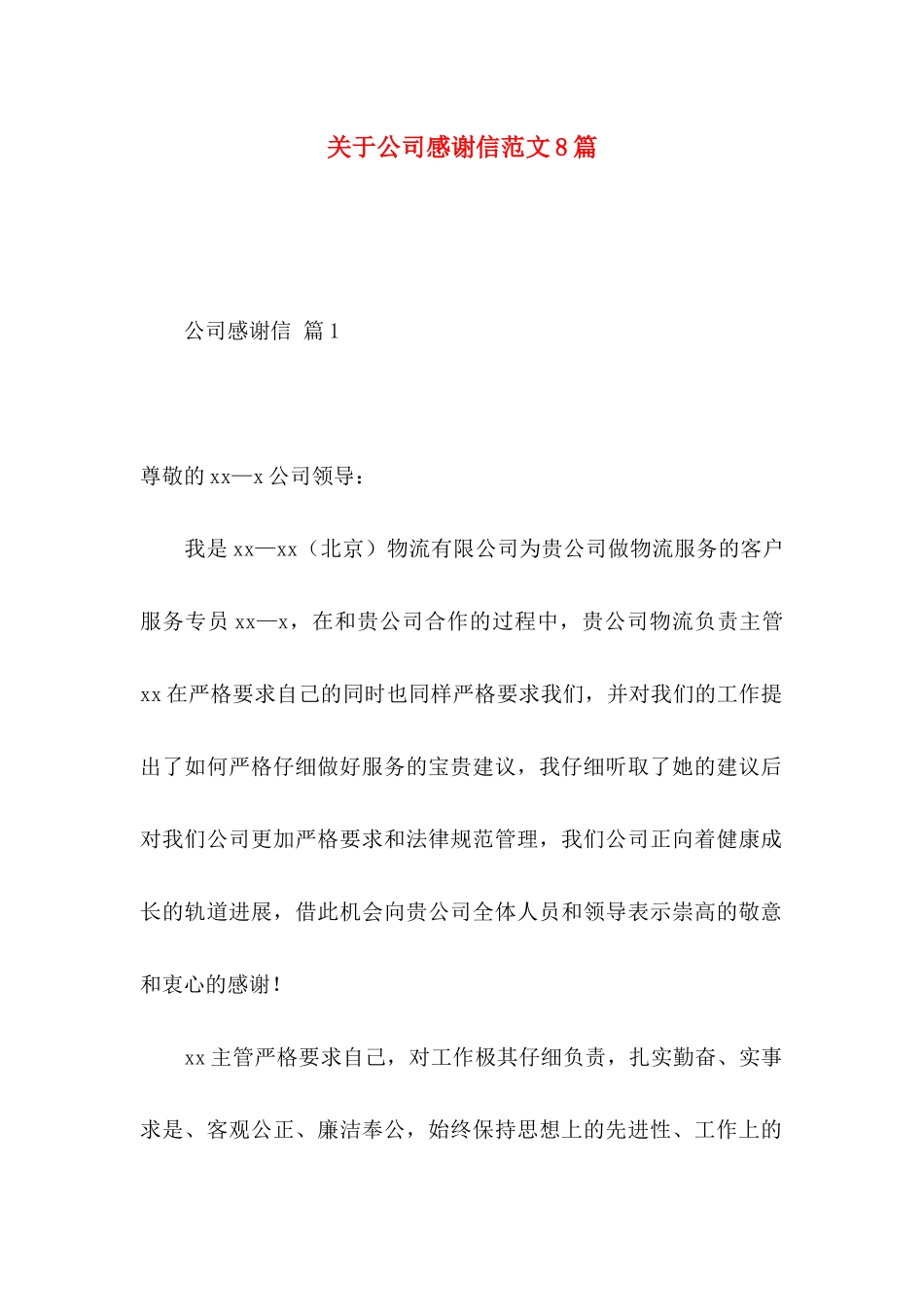 关于公司感谢信范文8篇_第1页