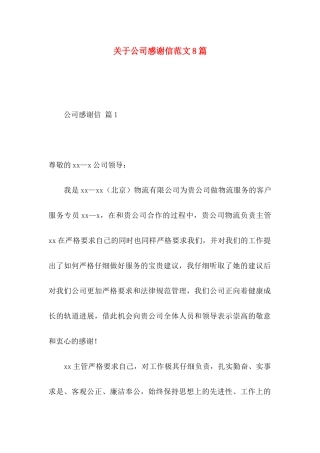 关于公司感谢信范文8篇