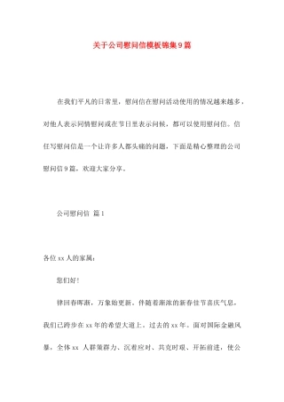 关于公司慰问信模板锦集9篇