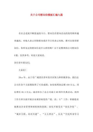 关于公司慰问信模板汇编九篇