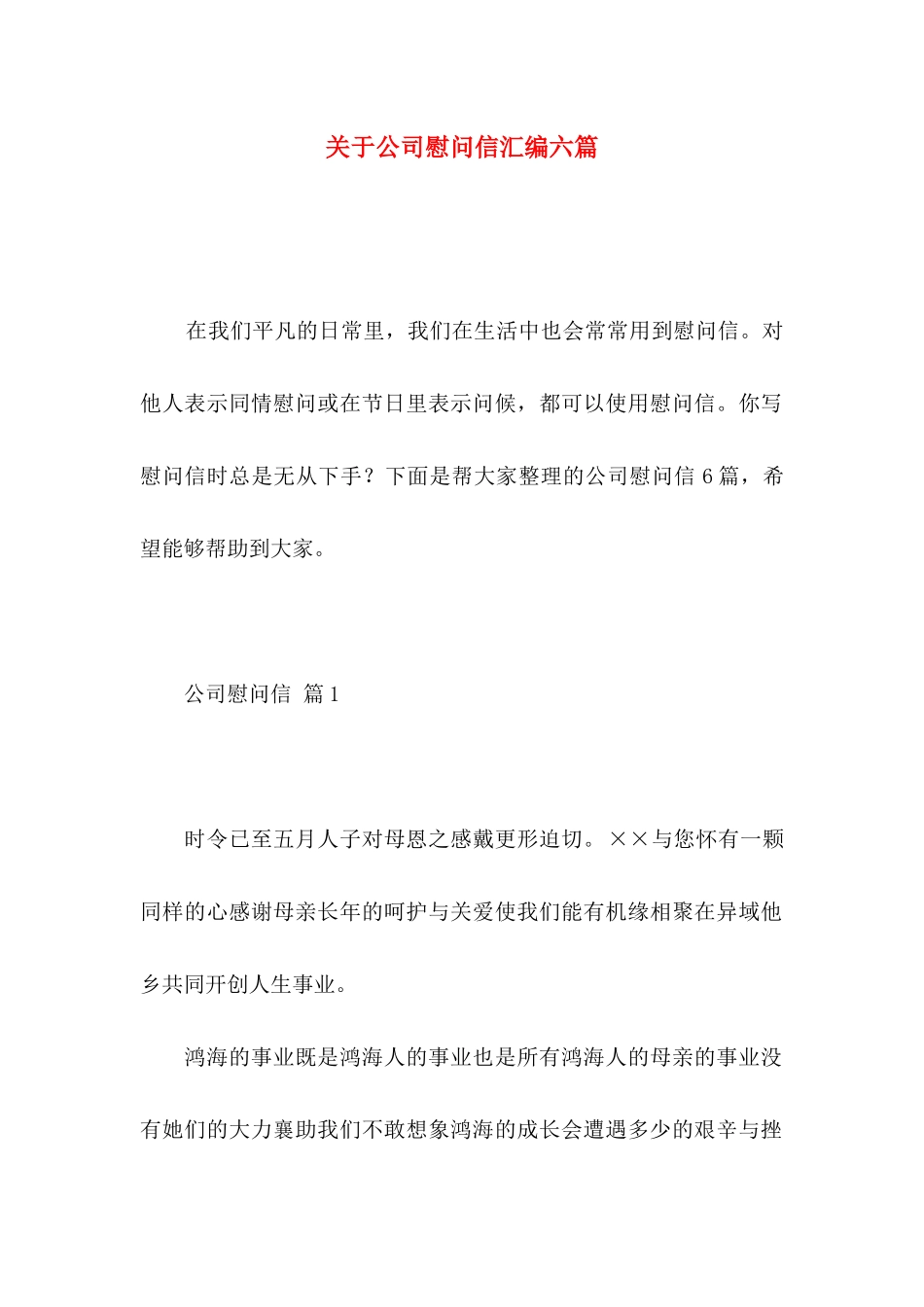 关于公司慰问信汇编六篇_第1页