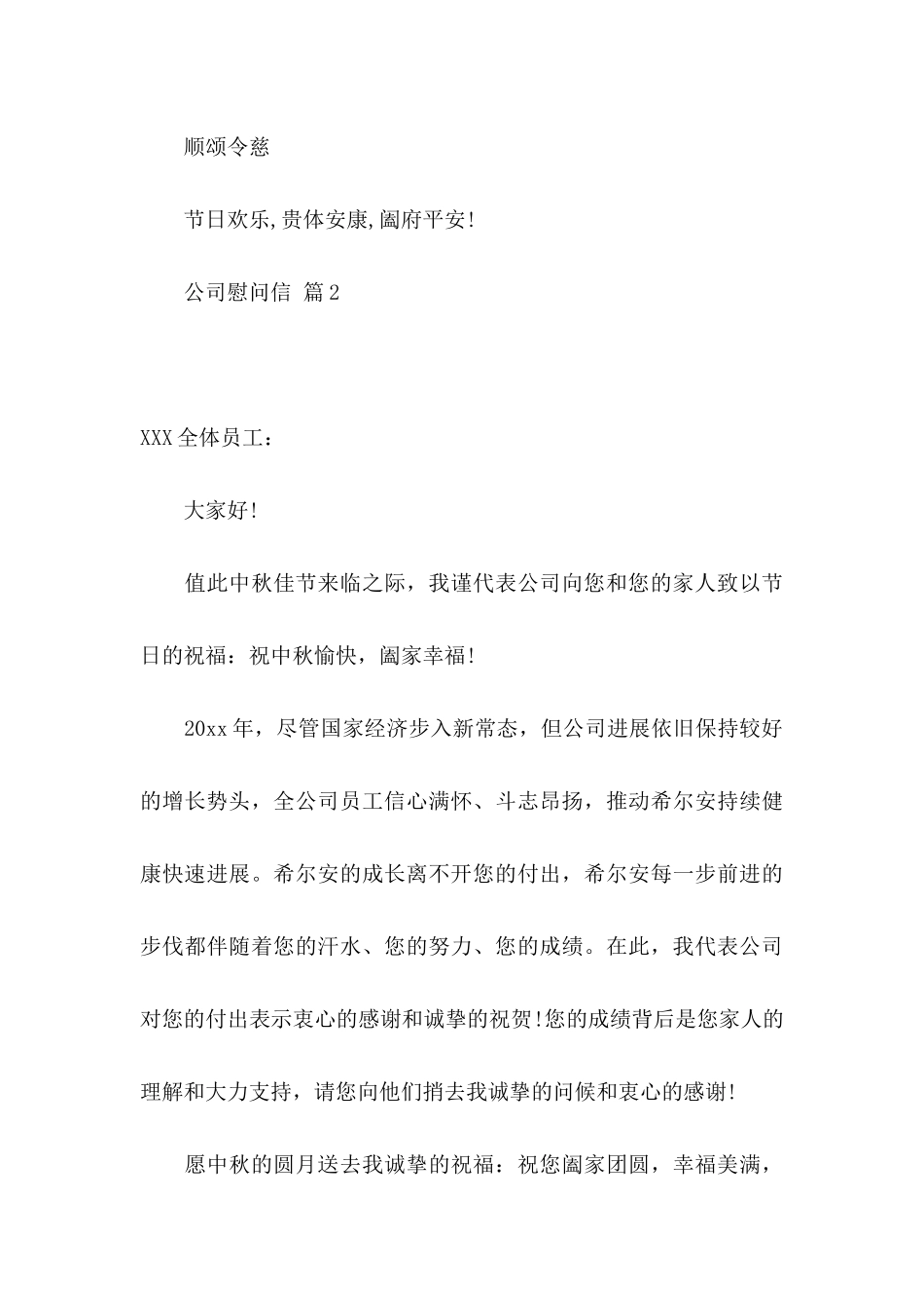 关于公司慰问信汇编六篇_第3页