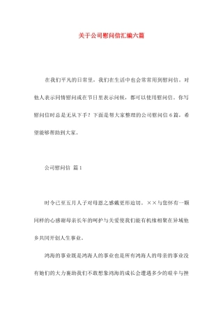 关于公司慰问信汇编六篇