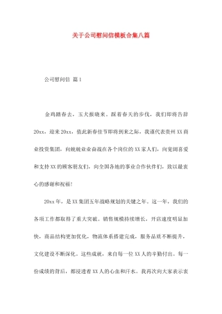 关于公司慰问信模板合集八篇