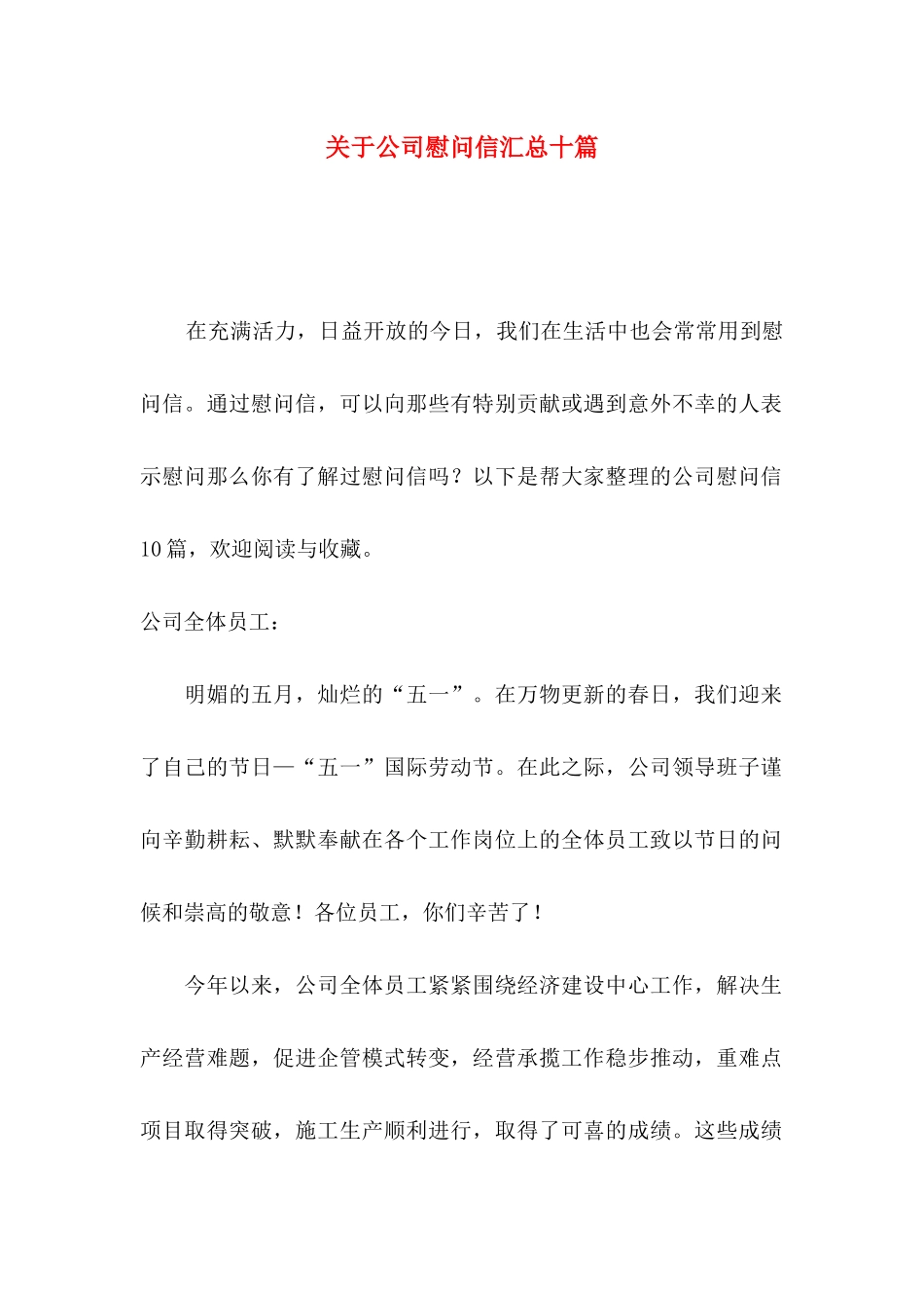 关于公司慰问信汇总十篇_第1页