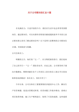 关于公司慰问信汇总十篇