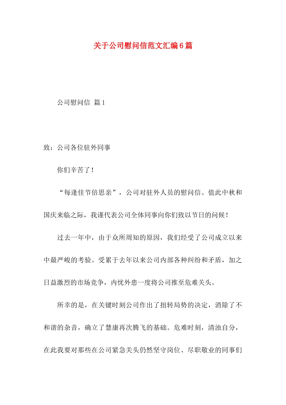 关于公司慰问信范文汇编6篇_第1页