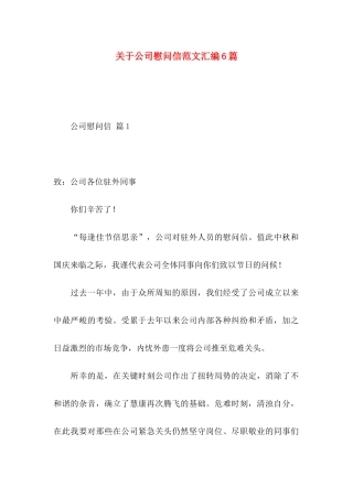 关于公司慰问信范文汇编6篇