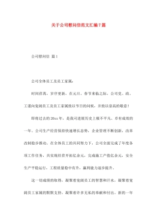关于公司慰问信范文汇编7篇