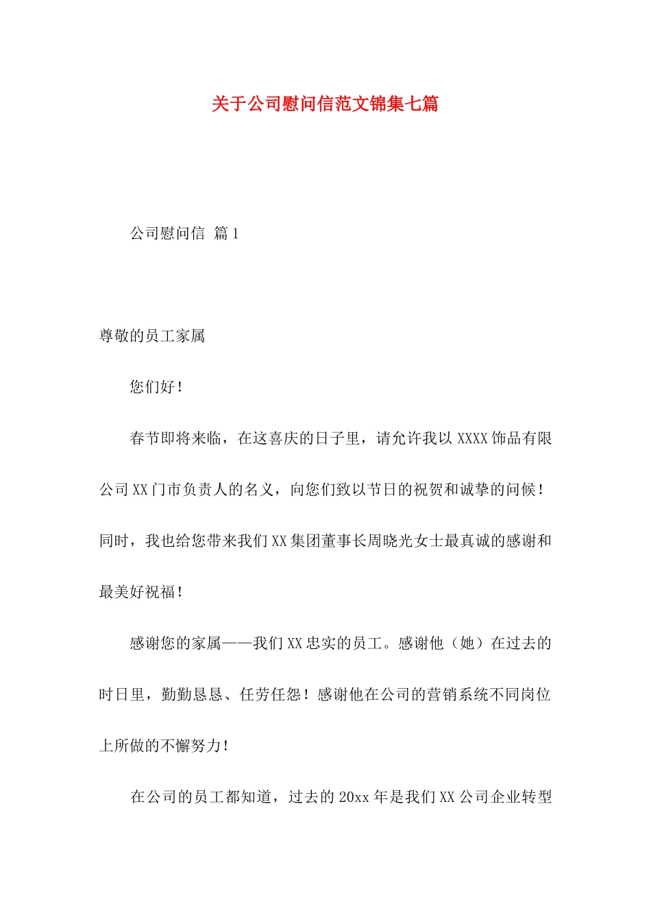 关于公司慰问信范文锦集七篇_第1页