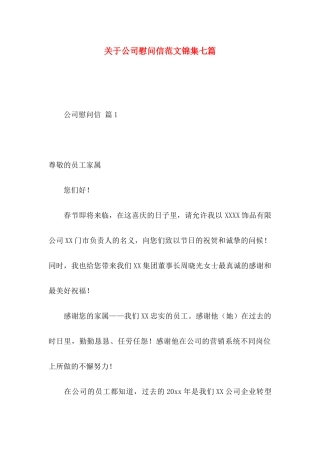 关于公司慰问信范文锦集七篇