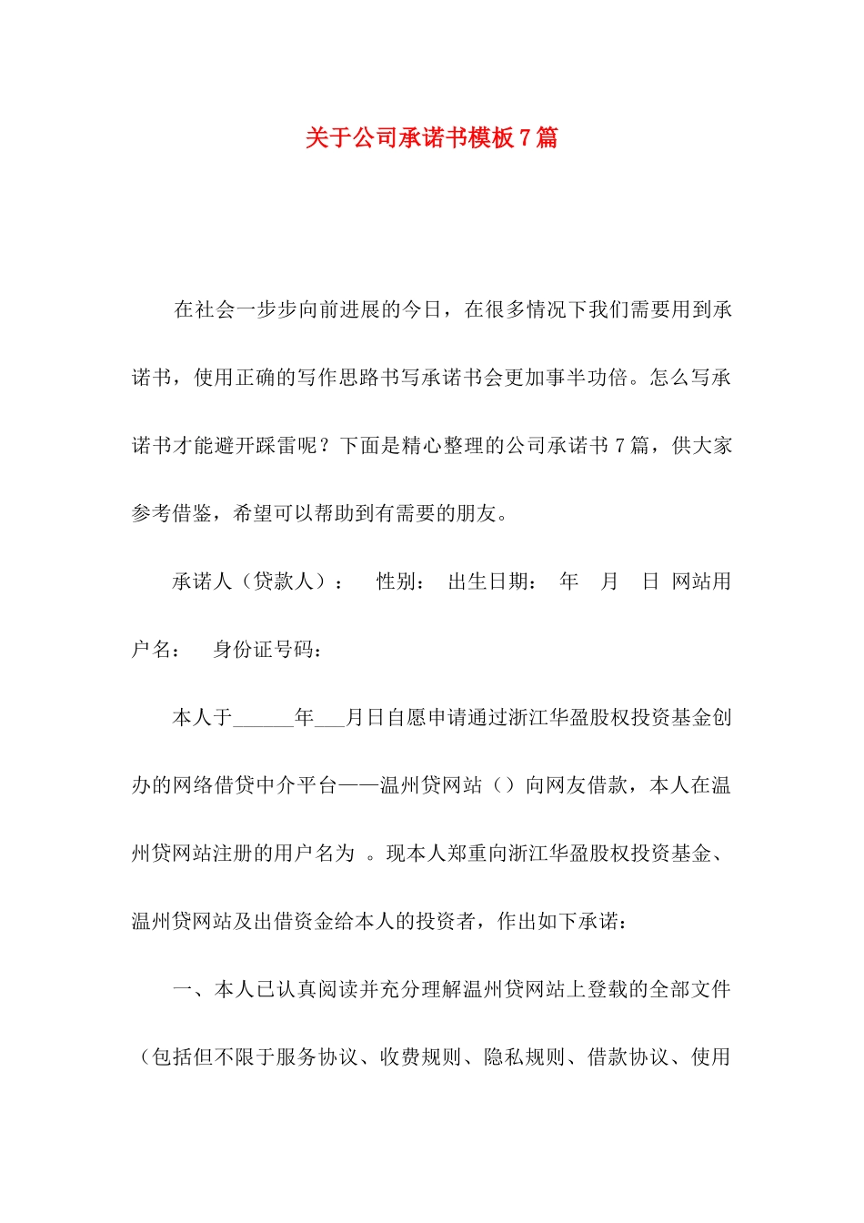 关于公司承诺书模板7篇_第1页