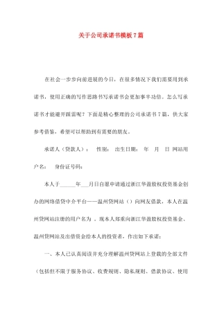 关于公司承诺书模板7篇