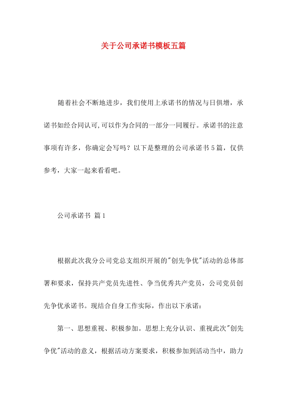 关于公司承诺书模板五篇_第1页