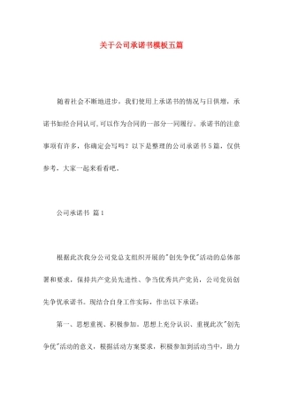 关于公司承诺书模板五篇