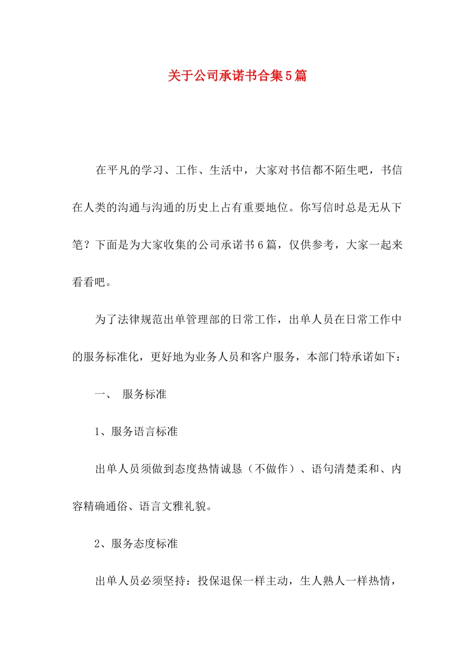 关于公司承诺书合集5篇_第1页