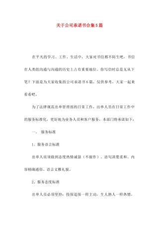 关于公司承诺书合集5篇