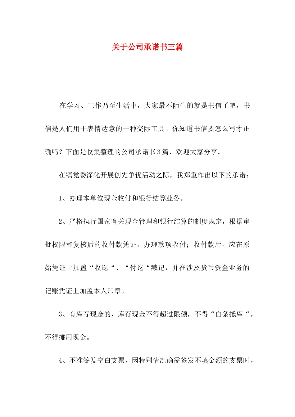 关于公司承诺书三篇_第1页