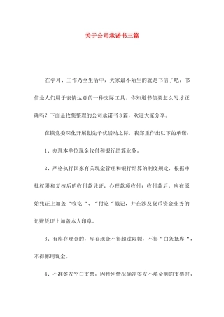 关于公司承诺书三篇