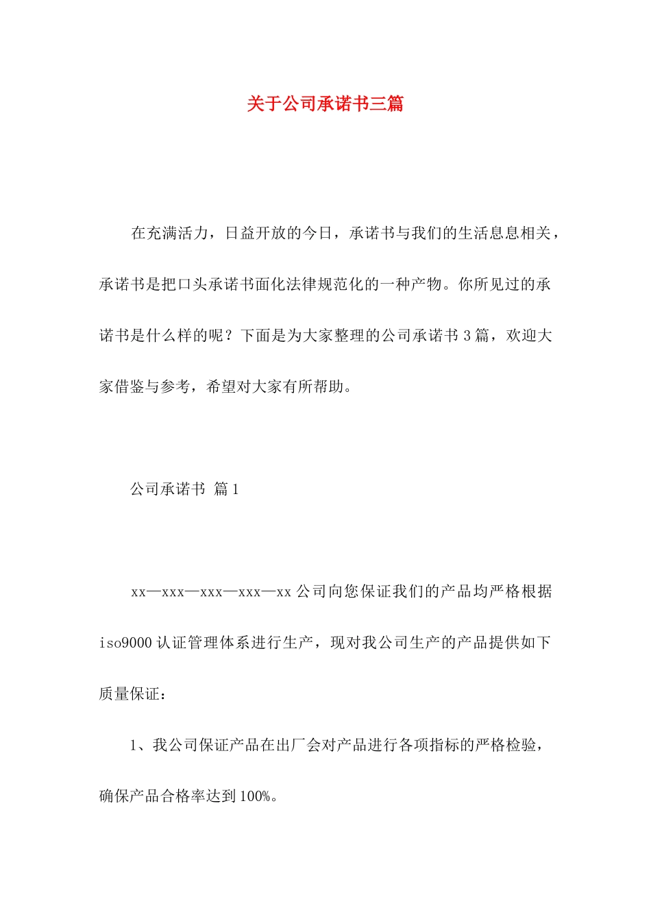 关于公司承诺书三篇 _第1页