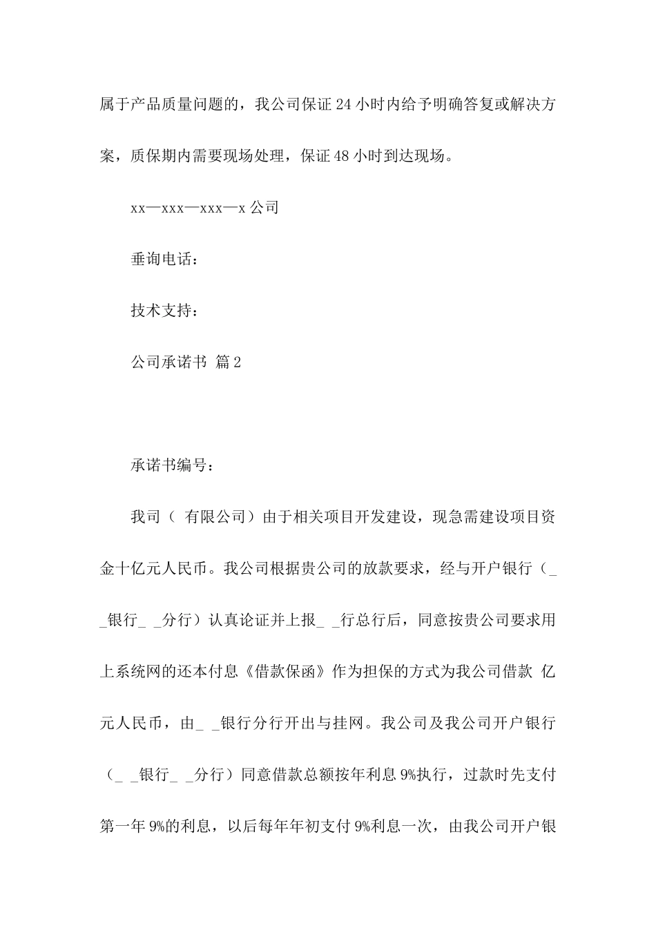 关于公司承诺书三篇 _第3页