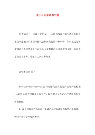 关于公司承诺书三篇 