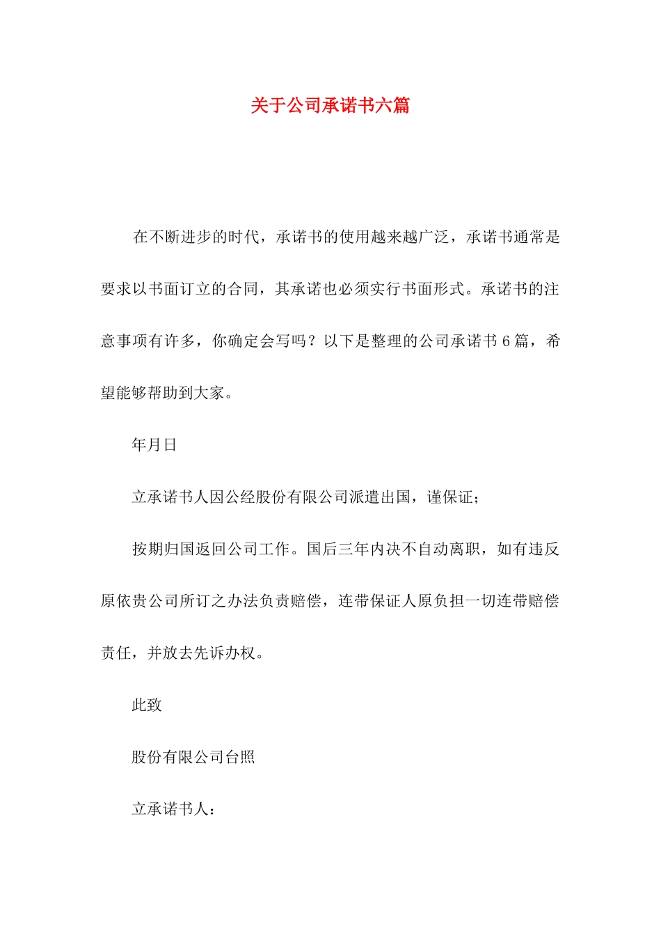 关于公司承诺书六篇_第1页