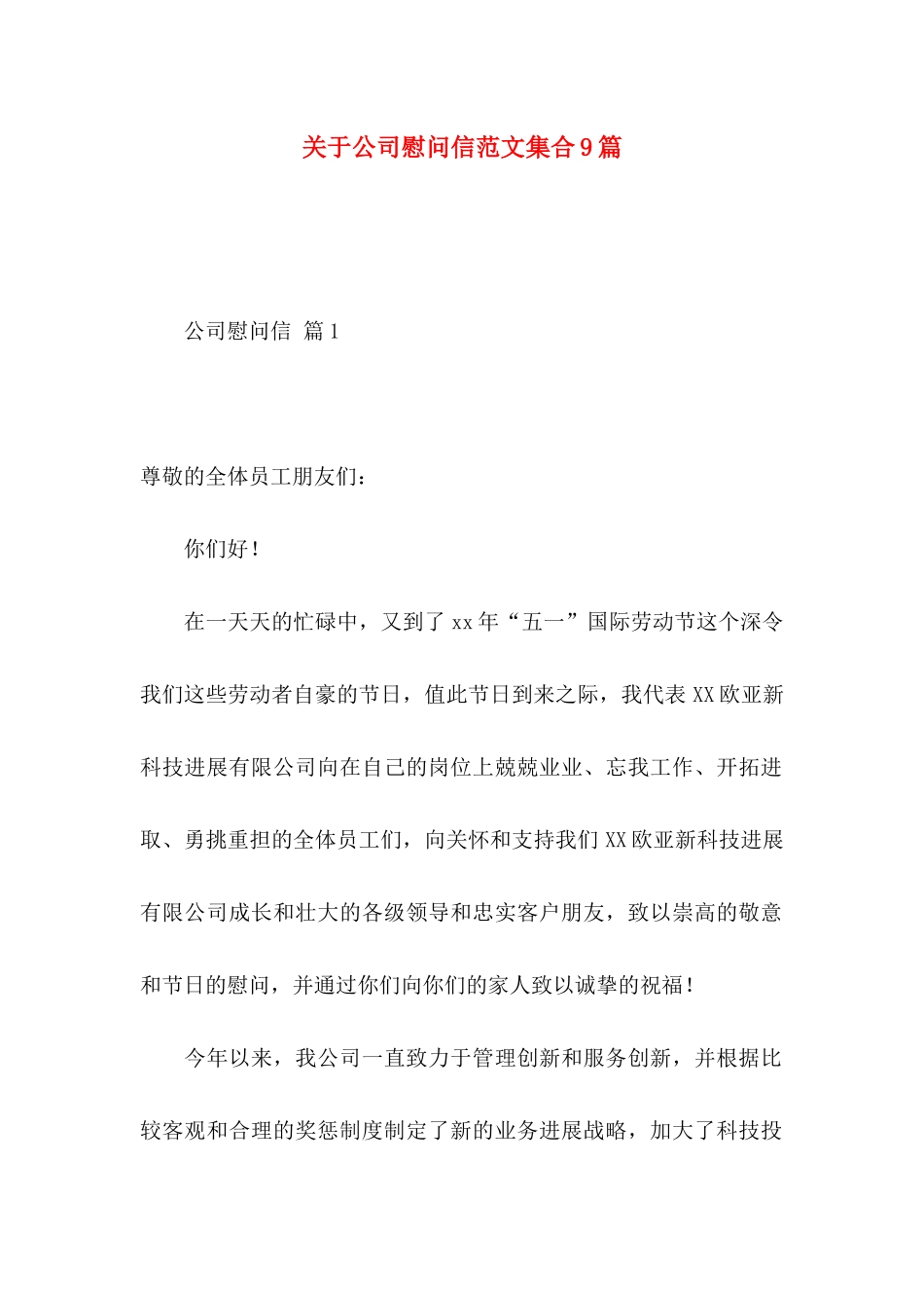 关于公司慰问信范文集合9篇_第1页