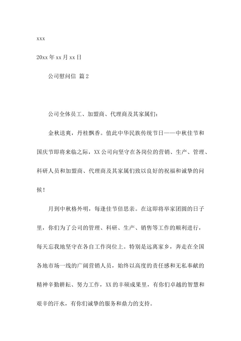 关于公司慰问信范文集合9篇_第3页