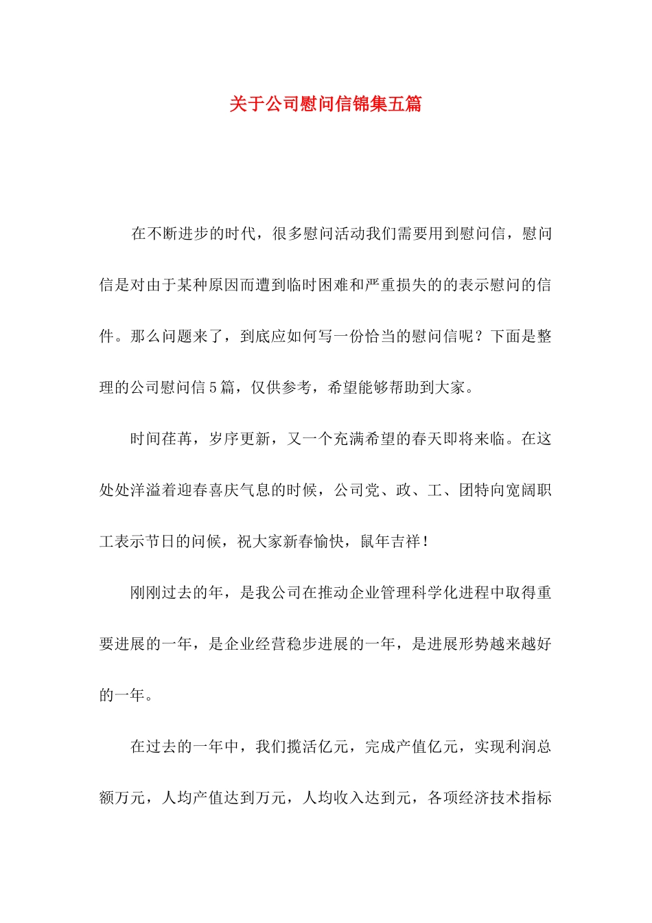 关于公司慰问信锦集五篇_第1页