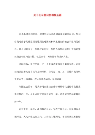 关于公司慰问信锦集五篇