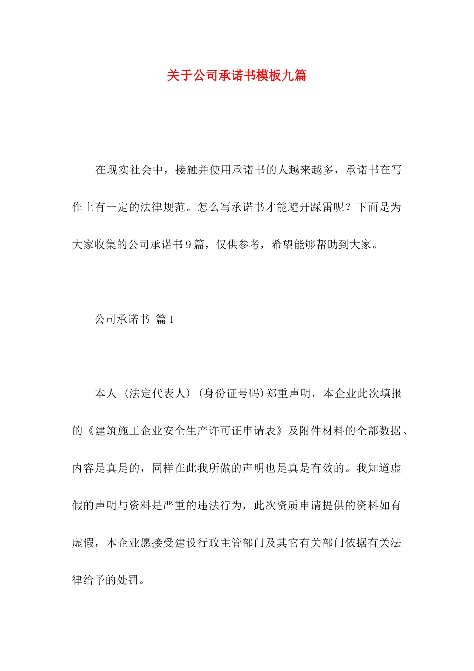 关于公司承诺书模板九篇_第1页