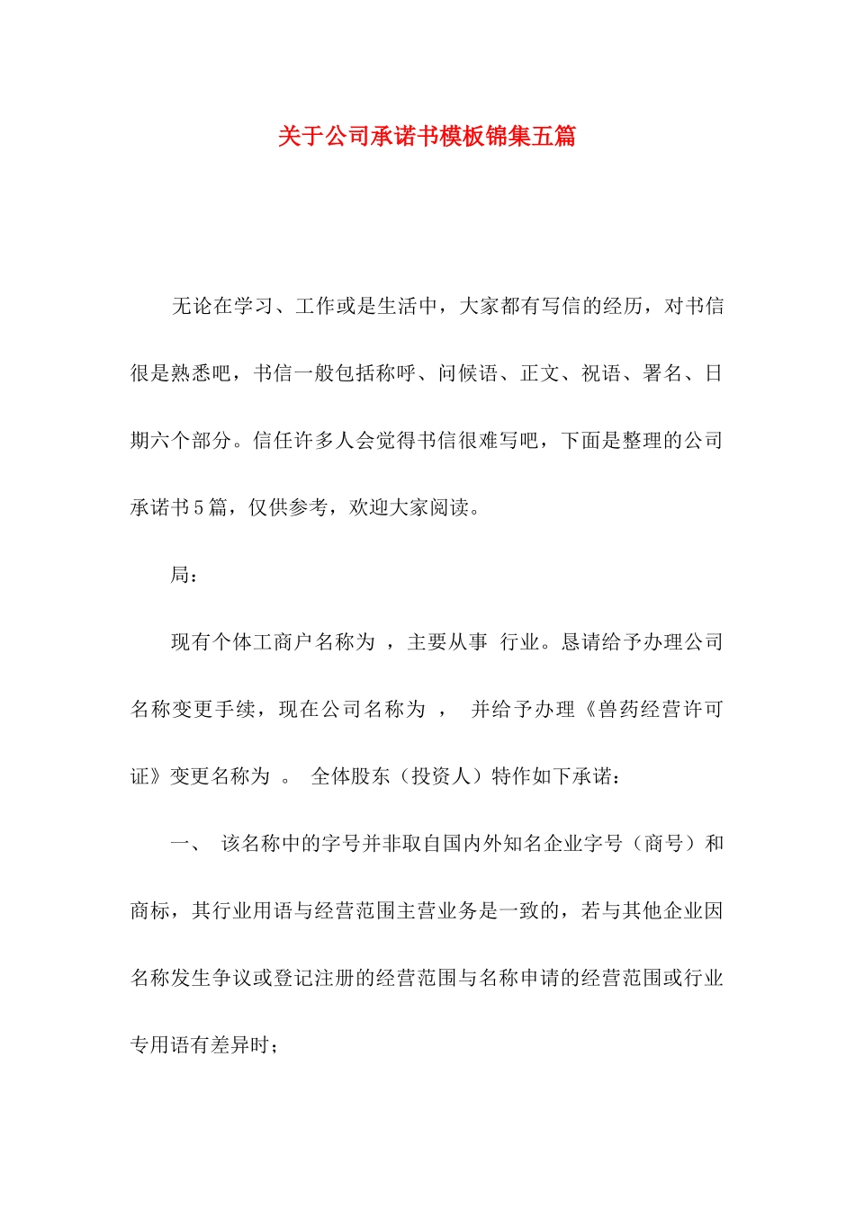 关于公司承诺书模板锦集五篇_第1页