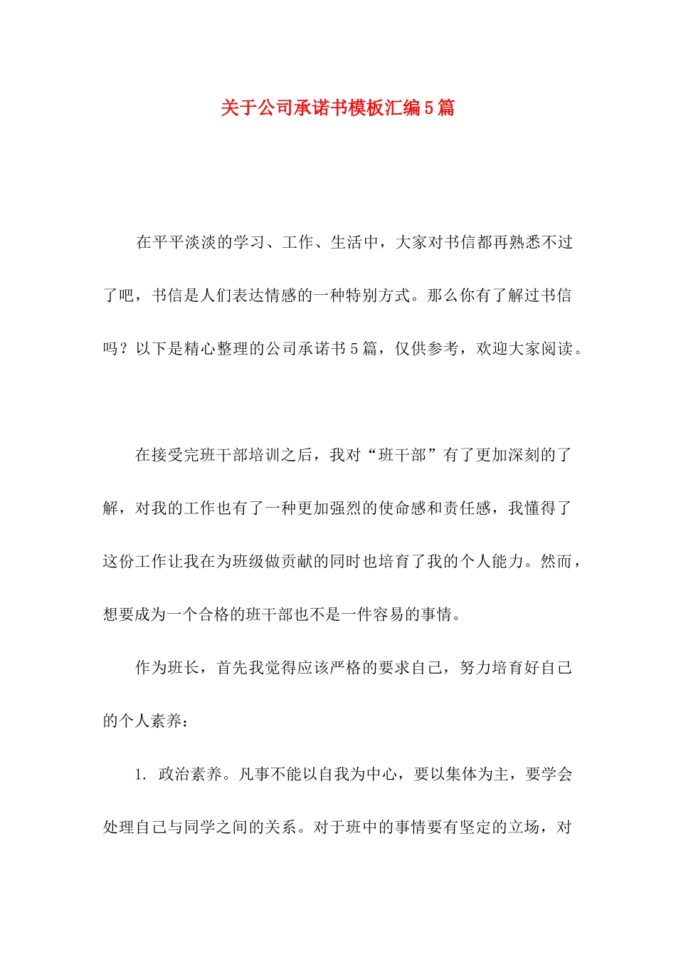 关于公司承诺书模板汇编5篇_第1页