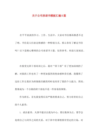 关于公司承诺书模板汇编5篇