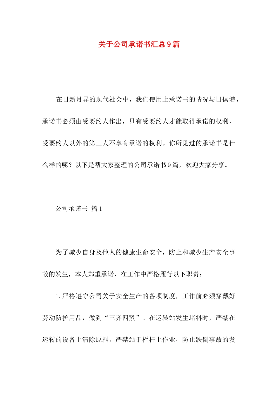 关于公司承诺书汇总9篇_第1页