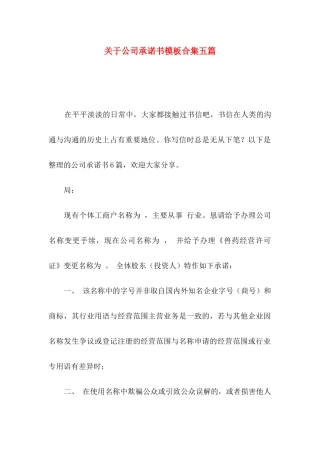 关于公司承诺书模板合集五篇