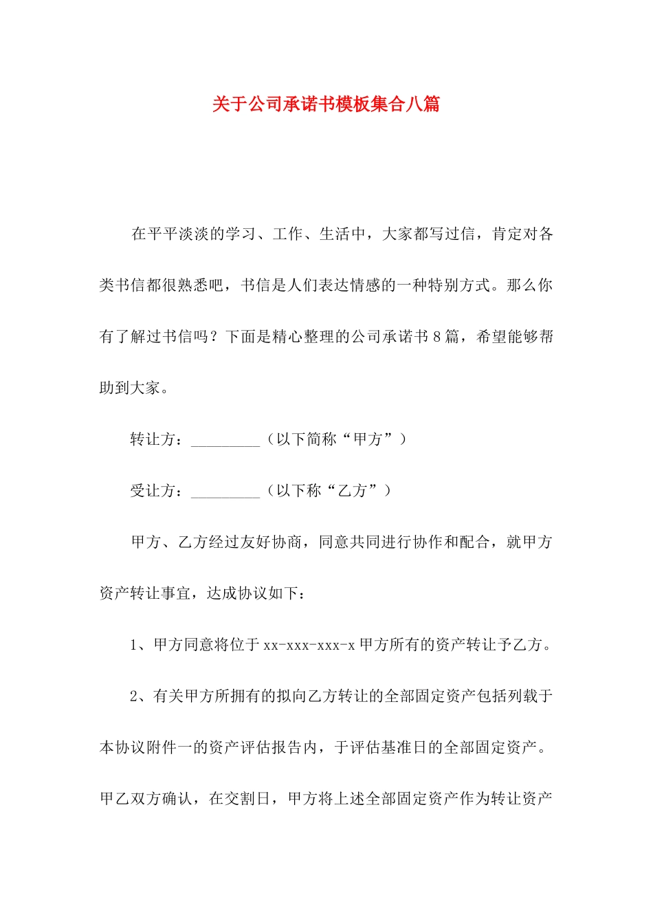 关于公司承诺书模板集合八篇_第1页