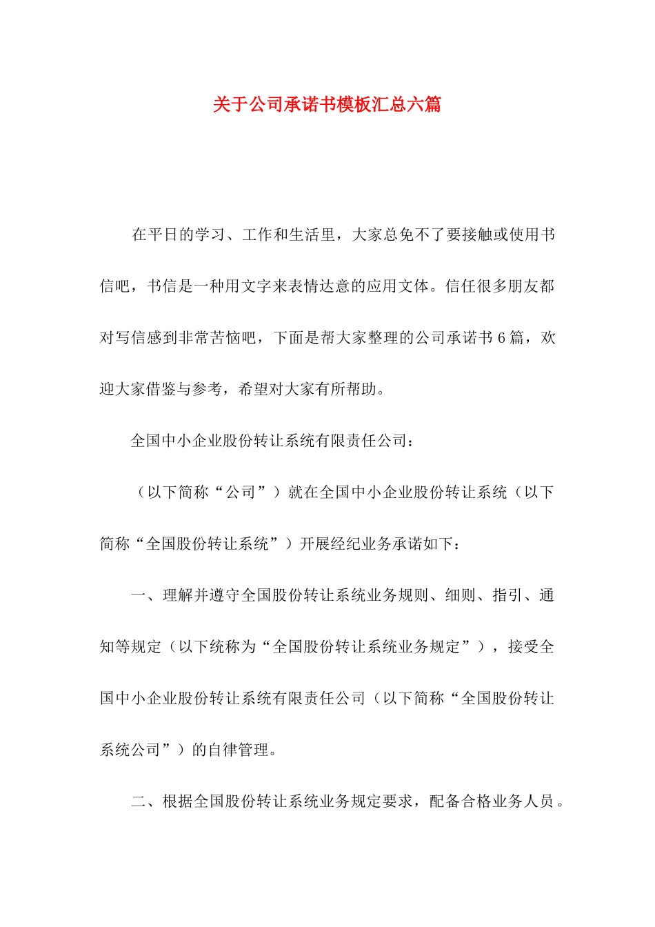 关于公司承诺书模板汇总六篇_第1页