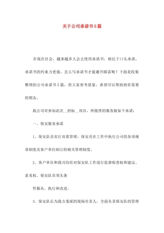 关于公司承诺书5篇